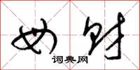 梁锦英母财草书怎么写