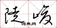 梁锦英陡峻草书怎么写