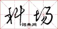 梁锦英科场草书怎么写