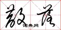 梁锦英散落草书怎么写