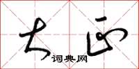梁锦英大正草书怎么写