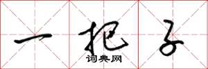 梁锦英一把子草书怎么写