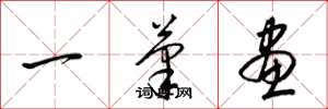 梁锦英一笔画草书怎么写