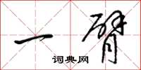 梁锦英一臂草书怎么写