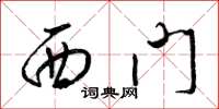 梁锦英西门草书怎么写