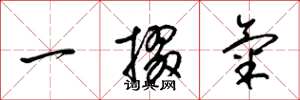 梁锦英一掇气草书怎么写