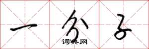 梁锦英一分子草书怎么写
