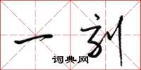 梁锦英一刻草书怎么写