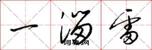 梁锦英一溜雷草书怎么写
