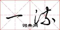 梁锦英一流草书怎么写
