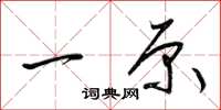梁锦英一原草书怎么写
