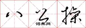 梁锦英八公操草书怎么写