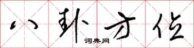 梁锦英八卦方位草书怎么写