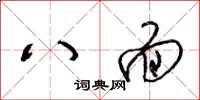 梁锦英八面草书怎么写