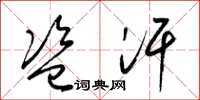梁锦英盗汗草书怎么写