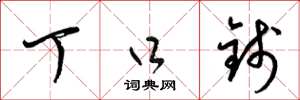 梁锦英丁口钱草书怎么写