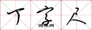 梁锦英丁字尺草书怎么写