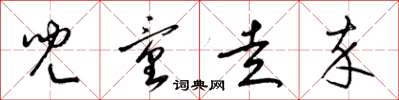 梁锦英儿童走卒草书怎么写