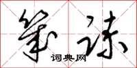 梁锦英几谏草书怎么写