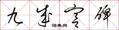 梁锦英九成宫碑草书怎么写