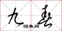梁锦英九春草书怎么写