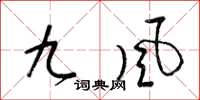 梁锦英九风草书怎么写