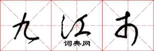 梁锦英九江市草书怎么写