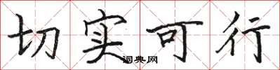 骆恒光切实可行楷书怎么写