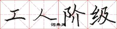 骆恒光工人阶级楷书怎么写