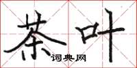 骆恒光茶叶楷书怎么写