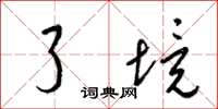 梁锦英了境草书怎么写