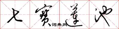 梁锦英七宝莲池草书怎么写
