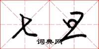 梁锦英七旦草书怎么写
