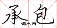 骆恒光承包楷书怎么写
