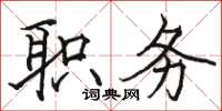 骆恒光职务楷书怎么写