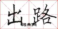 骆恒光出路楷书怎么写