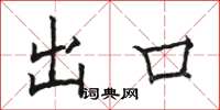 骆恒光出口楷书怎么写
