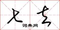 梁锦英七去草书怎么写