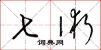 梁锦英七术草书怎么写