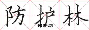 骆恒光防护林楷书怎么写