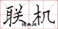 骆恒光联机楷书怎么写