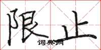 骆恒光限止楷书怎么写