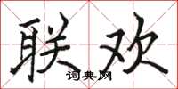 骆恒光联欢楷书怎么写
