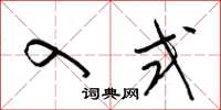 梁锦英入式草书怎么写
