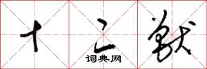 梁锦英十二兽草书怎么写