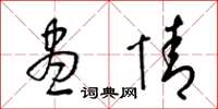 梁锦英尽情草书怎么写
