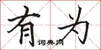 骆恒光有为楷书怎么写