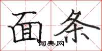 骆恒光面条楷书怎么写