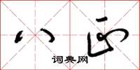 梁锦英八正草书怎么写