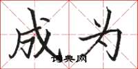 骆恒光成为楷书怎么写